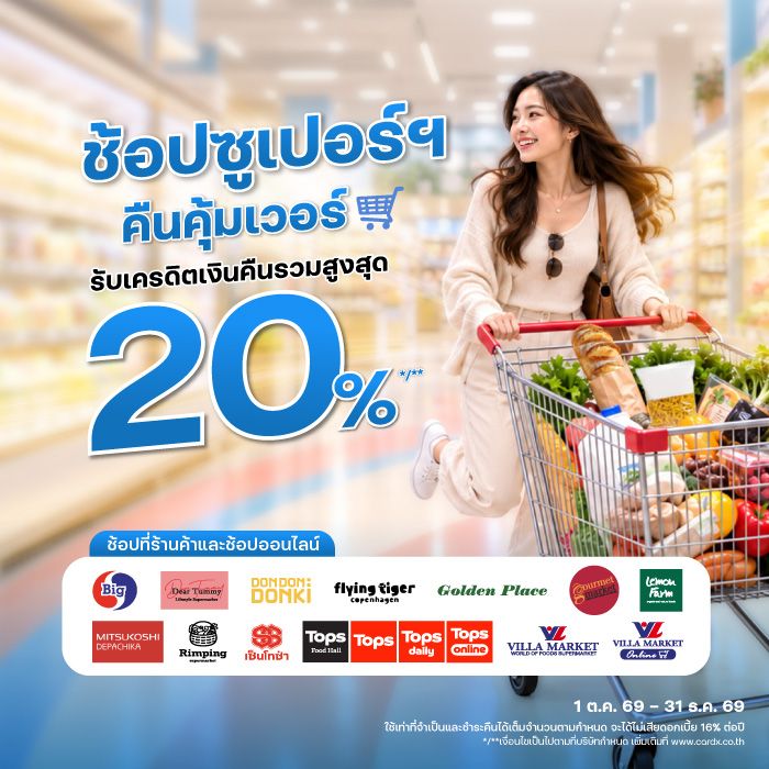 ช้อปซูเปอร์ฯ คืนคุ้มเวอร์