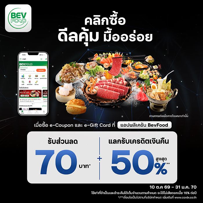 ซื้อ e-Coupon & Gift Card ที่ แอป BevFood