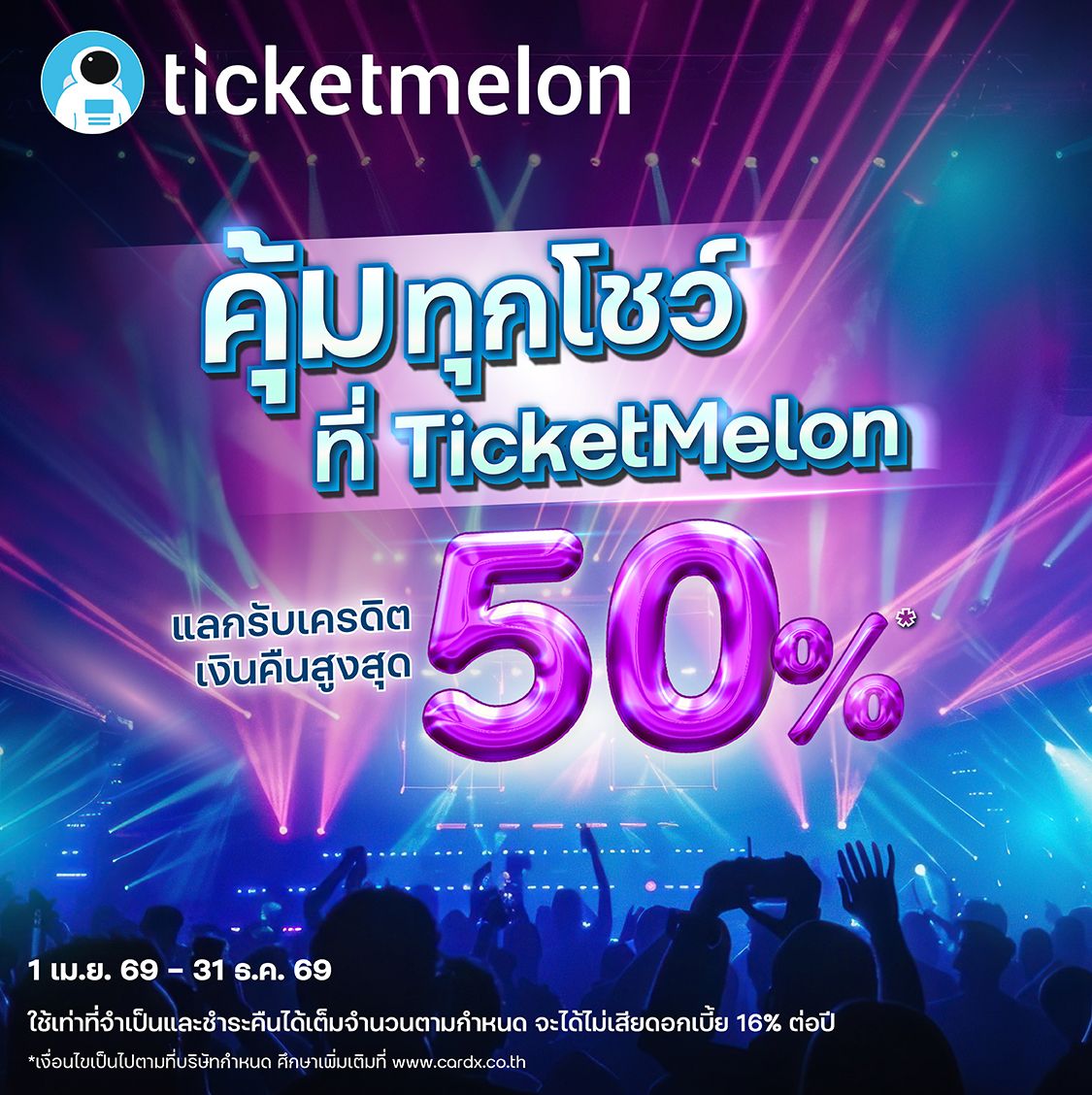 คุ้มทุกโชว์ แลกรับเครดิตเงินคืนสูงสุด 50%* ที่ TicketMelon