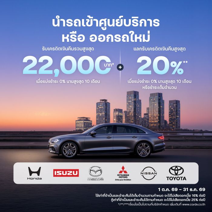 นำรถเข้าศูนย์บริการหรือจองรถใหม่