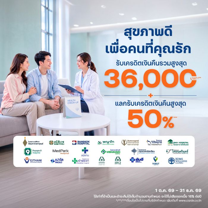 สุขภาพดีเพื่อคนที่คุณรัก คุ้มทุกการใช้จ่าย