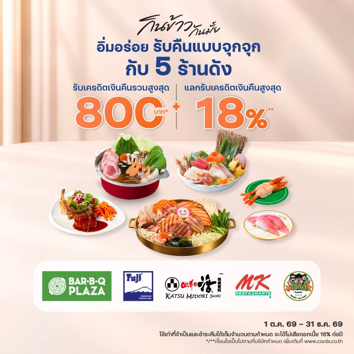 อิ่มอร่อย รับคืนแบบจุกจุก ณ ร้านอาหาร MK / BAR BQ PLAZA / FUJI / KATSU MIDORI / OHKAJHU