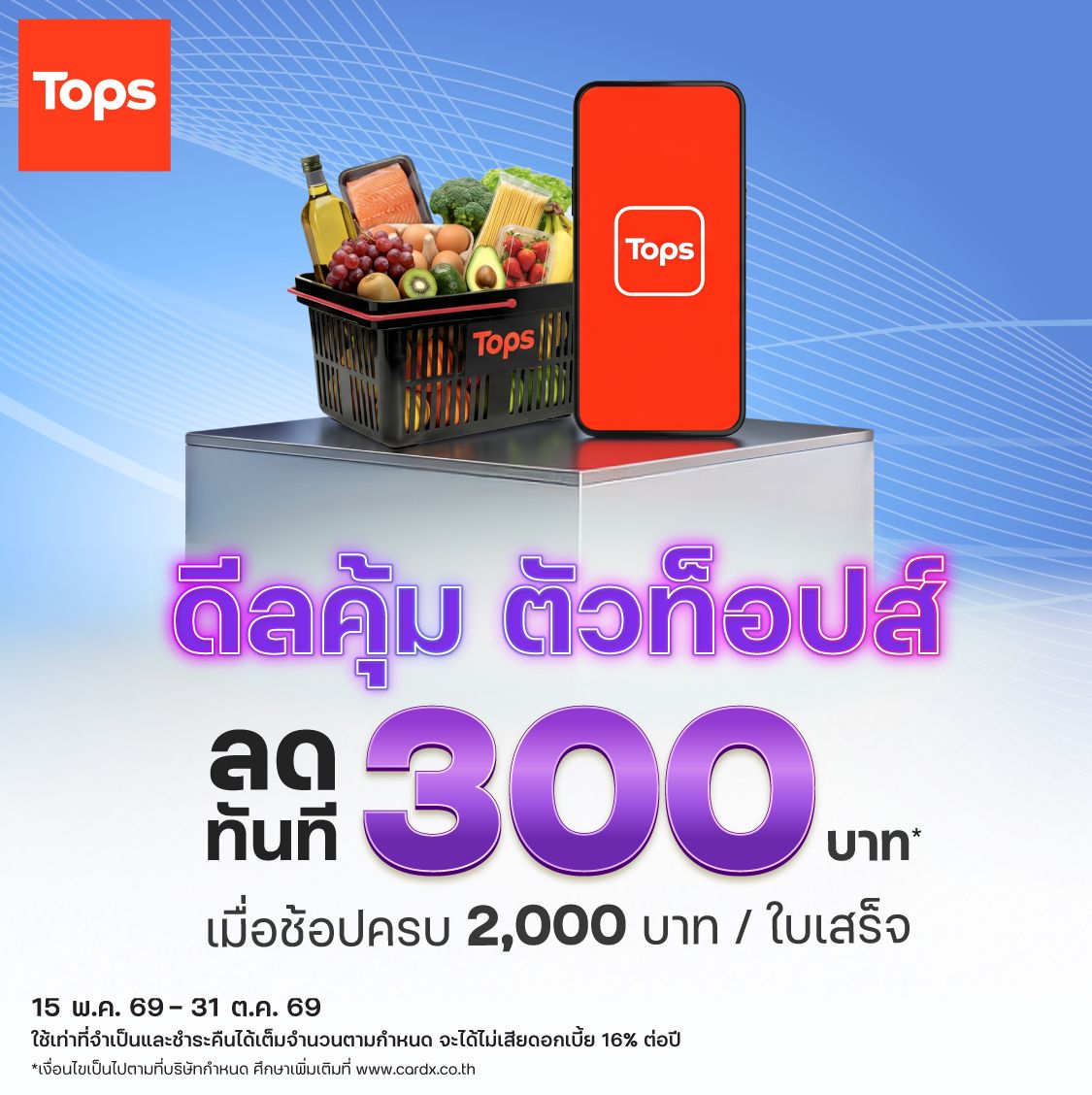 ดีลคุ้ม ตัวท็อปส์ รับส่วนลดทันที 300 บาท*
