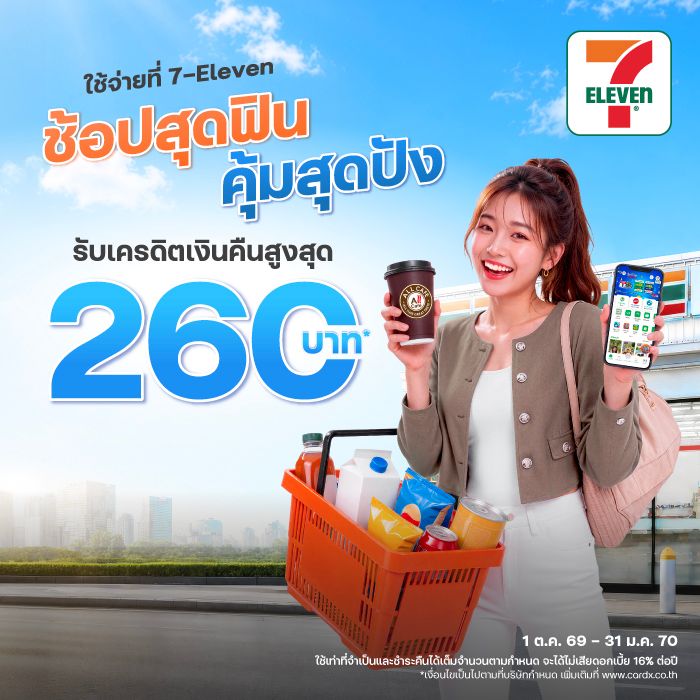 ช้อป 7-Eleven สุดฟินคุ้มสุดปัง