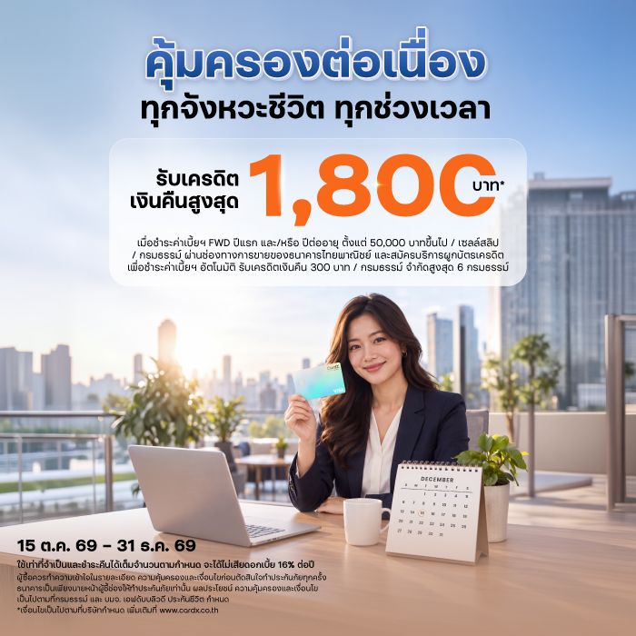 ชำระค่าเบี้ยประกันชีวิต FWD และสมัครบริการผูกบัตรเครดิตเพื่อชำระค่าเบี้ยฯ อัตโนมัติ