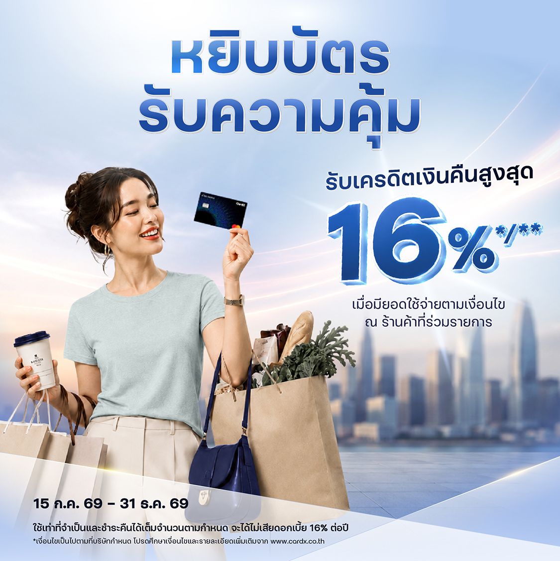 หยิบบัตรรับความคุ้ม