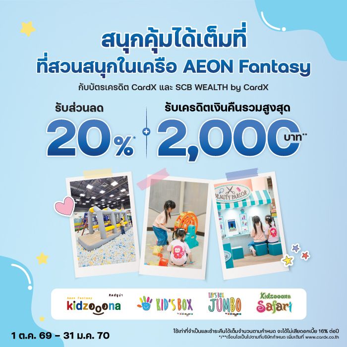 สนุกคุ้มได้เต็มที่ ที่สวนสนุกในเครือ AEON Fantasy