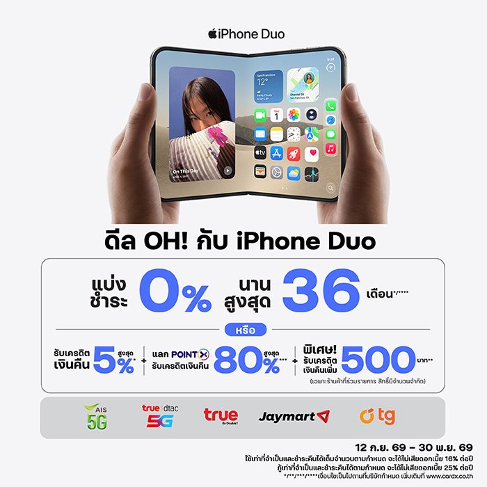 ดีลใหญ่แห่งปี คุ้มกว่าเดิม กับ iPhone Duo ทุกความจุ ทุกสี และ iPhone 18 Pro ทุกรุ่น 
