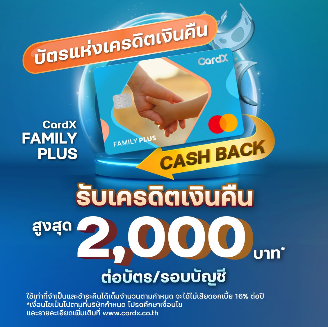 บัตรเครดิต CardX FAMILY PLUS