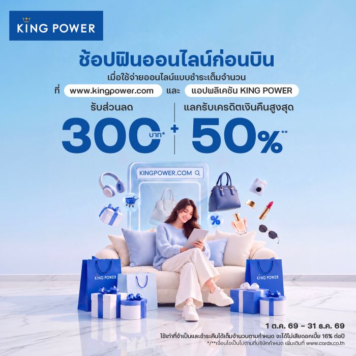 King Power ช้อปออนไลน์ ฟินสุดคุ้ม