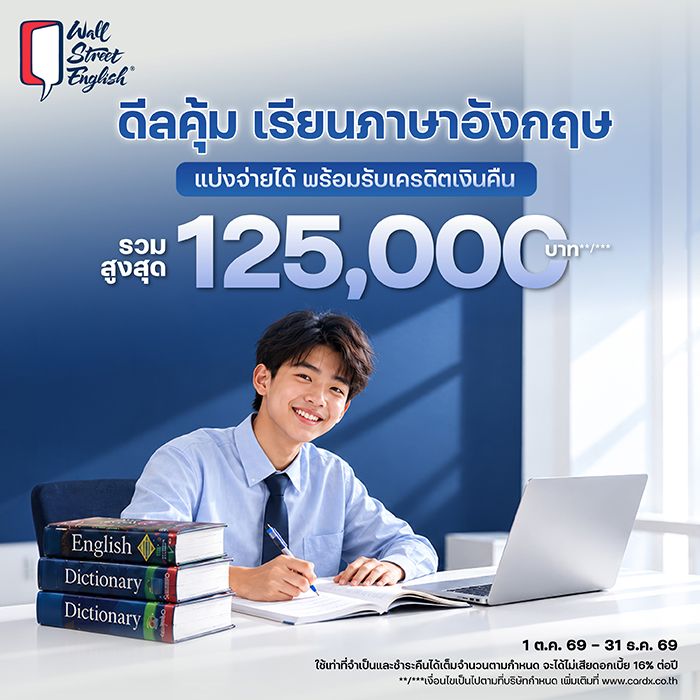 ดีลคุ้มเรียนภาษาอังกฤษที่ Wall Street English