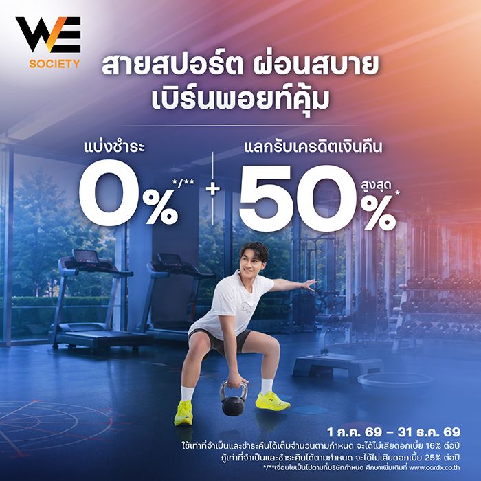 สายสปอร์ต ผ่อนสบาย เบิร์นพอยท์คุ้ม